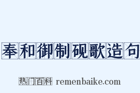 奉和御制砚歌造句是什么意思的图片